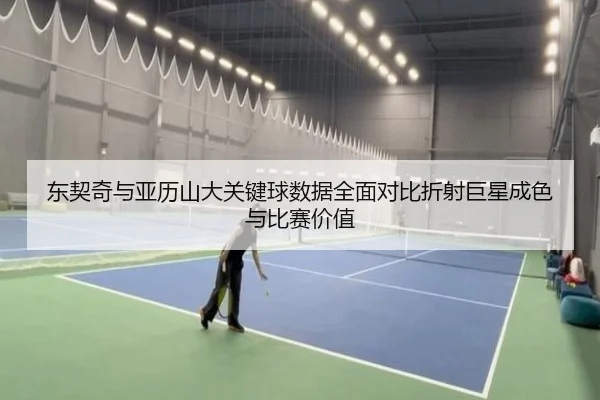 东契奇与亚历山大关键球数据全面对比折射巨星成色与比赛价值