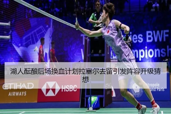 湖人酝酿后场换血计划拉塞尔去留引发阵容升级猜想